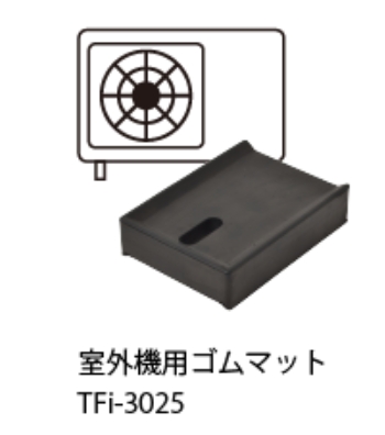 あしあげ隊 ゴムマットシリーズ エアコン室外機用防震・防音ゴムマット 88×120×30mm TFi-3025 4個/セット