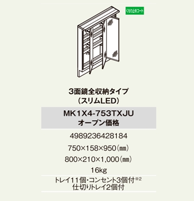 LIXIL INAXミラ-キャビネット(K1シリ-ズ)間口750用 3面鏡全収納タイプ(くもり止めコート) スリムLED照明 MK1X4-753TXJU