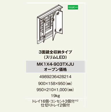 LIXIL INAX ミラーキヤビネット(K1シリーズ) 間口900 三面鏡全収納ミラー(くもり止めコート) スリムLED照明 MK1X4-903TXJU
