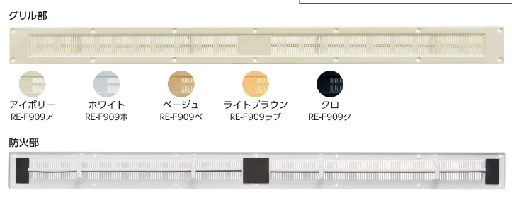 レシスタント換気45SⅢ(防火部材付) RE-F909アFS アイボリ-/ホワイト/ベージュ/ライトブラウン/クロ