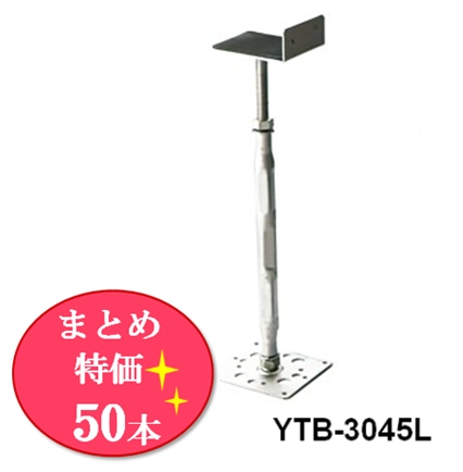 【まとめ特価】鋼製束L型 YTB-3045L 292~447mm 25本×2ケース《50本》