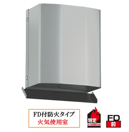 角・深型フード付 100φ～250φ　網付（10メッシュ）FD付（120℃） ND-100KD-A10～250KD-A10 下部開放タイプ防火ダンパー付  シルバーメタリックライト