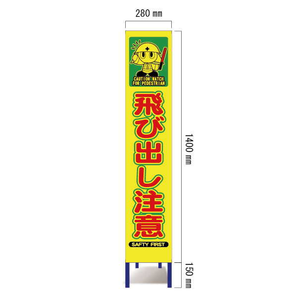 スリム看板 蛍光プリズム しじまる君イラスト付 SYA-138POW ブラスト興業 業務用建材・建築資材の通販サイト【ソニテック】