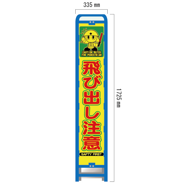 スリムブロー枠付看板 蛍光プリズム しじまる君イラスト付 BSYA-138POW