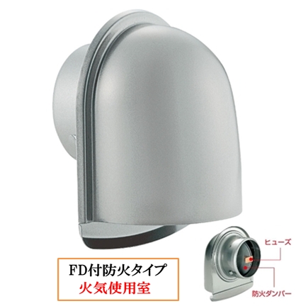 深型フ-ド付換気口 網無・網付(16M)【防火タイプ】 FD付 120℃ヒュ-ズ BD-75/100/125/150/200UV シルバーメタリックライト【受注生産品】