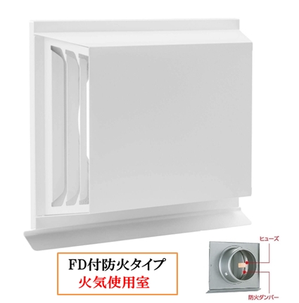 角型横吹出し換気口 網無・網付(3/5/10M)【防火タイプ】FD付120℃ヒューズ SKD-100/150RV-W ホワイト