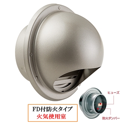 丸型フ-ド付換気口(開口部:小) 取付穴付 網無・網付(16M)【防火タイプ】 FD付 120℃ヒュ-ズ BD-100/150MVS-CS シャンパンシルバー
