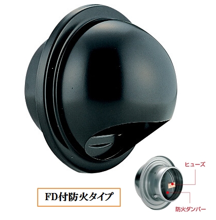 丸型フ-ド付換気口(開口部:小) 網無・網付(16M)【防火タイプ】 FD付 72℃ヒュ-ズ BD-75/100/125/150/200MVS-B ブラック