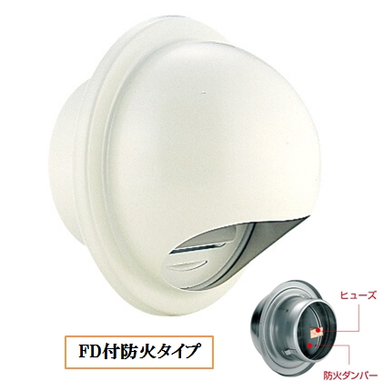 丸型フ-ド付換気口(開口部:小) 網無・網付(16M)【防火タイプ】 FD付 72℃ヒュ-ズ BD-75/100/125/150/200MVS-I アイボリー