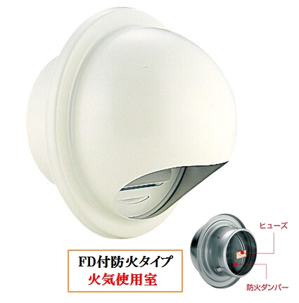 丸型フ-ド付換気口(開口部:小) 網無・網付(16M)【防火タイプ】 FD付 120℃ヒュ-ズ BD-75/100/125/150/200MVS-I アイボリー