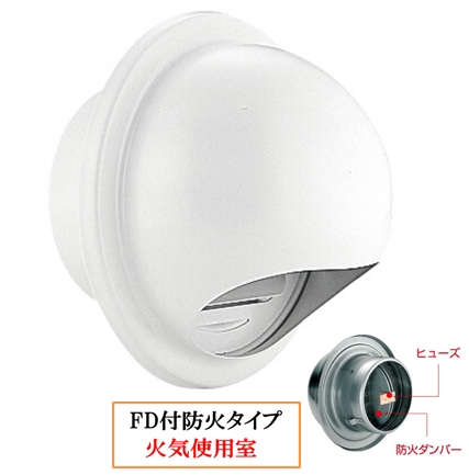 丸型フ-ド付換気口(開口部:小) 取付穴付 網無・網付(16M)【防火タイプ】 FD付 120℃ヒュ-ズ BD-100/150MVS-W ホワイト