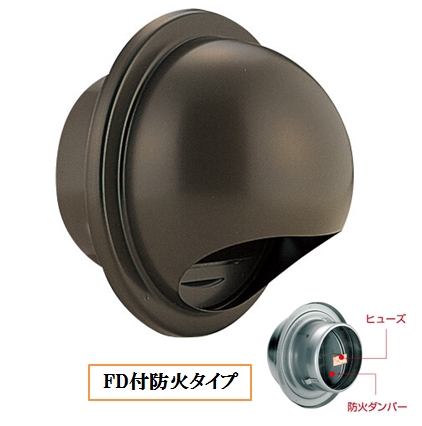 丸型フ-ド付換気口(開口部:小) 取付穴付 網無・網付(16M)【防火タイプ】 FD付 72℃ヒュ-ズ BD-100/150MVS-BR ブラウン