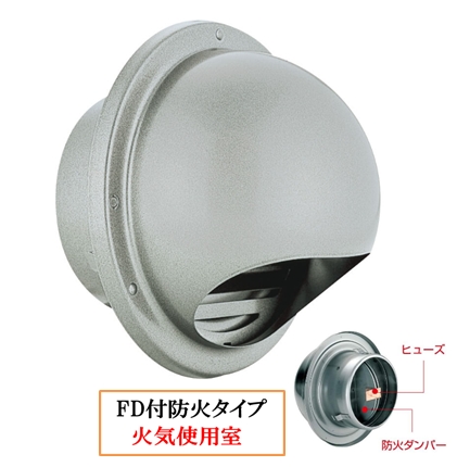 丸型フ-ド付換気口(開口部:小) 網無・網付(16M)【防火タイプ】 FD付 120℃ヒュ-ズ BD-75/100/125/150/200MVS-SL シルバーメタリックライト