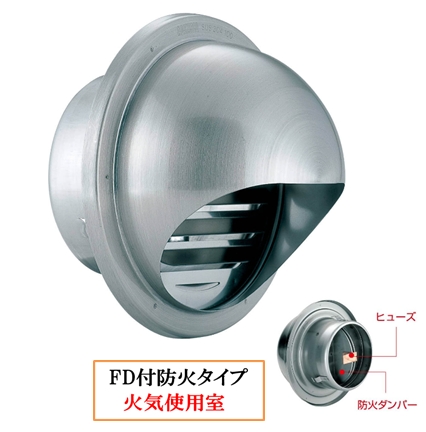 丸型フ-ド付換気口(開口部:大) 取付穴付 網無・網付(16M)【防火タイプ】 FD付 120℃ヒュ-ズ BD-75/100/150MVL-CS シャンパンシルバー