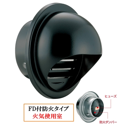 丸型フ-ド付換気口(開口部:大) 取付穴付 網無・網付(16M)【防火タイプ】 FD付 120℃ヒュ-ズ BD-75/100/150MVL-B ブラック