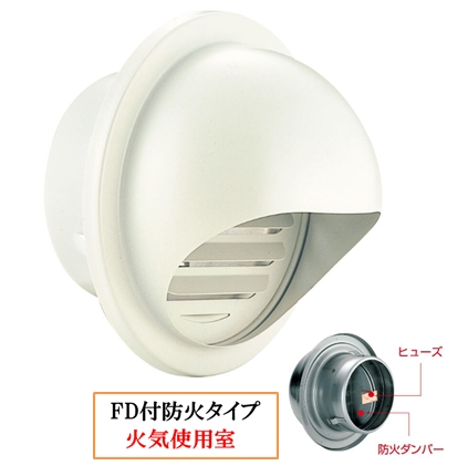 丸型フ-ド付換気口(開口部:大) 網無・網付(16M)【防火タイプ】 FD付 120℃ヒュ-ズ BD-75/100/150MVL-I アイボリー
