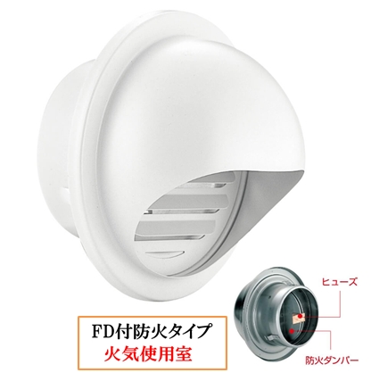 丸型フ-ド付換気口(開口部:大) 網無・網付(16M)【防火タイプ】 FD付 120℃ヒュ-ズ BD-75/100/150MVL-W ホワイト