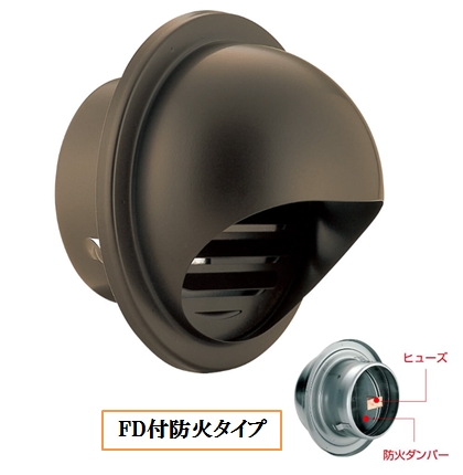 丸型フ-ド付換気口(開口部:大) 網無・網付(16M)【防火タイプ】 FD付 72℃ヒュ-ズ BD-75/100/150MVL-BR ブラウン