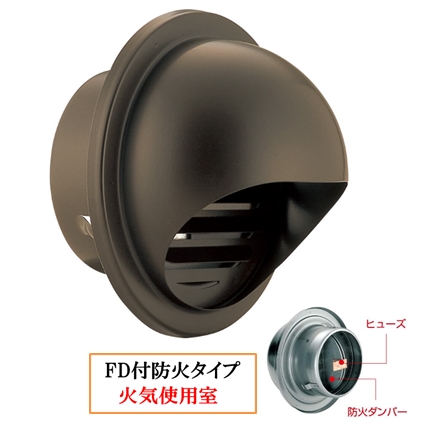 丸型フ-ド付換気口(開口部:大) 取付穴付 網無・網付(16M)【防火タイプ】 FD付 120℃ヒュ-ズ BD-75/100/150MVL-BR ブラウン