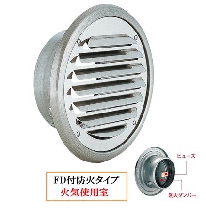 丸・平型換気口 網無・網付(16M)【防火タイプ】FD付120℃ヒューズ BD-75/100/125/150/200TV クリアー