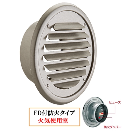 丸・平型換気口 取付穴付 網無・網付(16M)【防火タイプ】FD付120℃ヒューズ BD-75/100/150TV-P-CS シャンパンシルバー