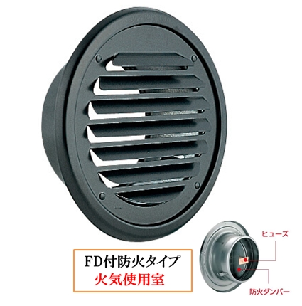丸・平型換気口 網無・網付(16M)【防火タイプ】FD付120℃ヒューズ BD-75/100/125/150/200TV-B ブラック