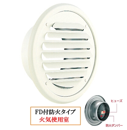 丸・平型換気口 網無・網付(16M)【防火タイプ】FD付120℃ヒューズ BD-75/100/125/150/200TV-I アイボリー