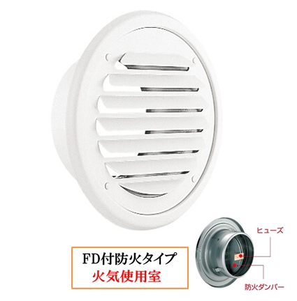 丸・平型換気口 網無・網付(16M)【防火タイプ】FD付72℃ヒューズ BD-75/100/125/150/200TV-W ホワイト
