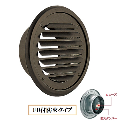 丸・平型換気口 取付穴付 網無・網付(16M)【防火タイプ】FD付72℃ヒューズ BD-100/150TV-P-BR ブラウン