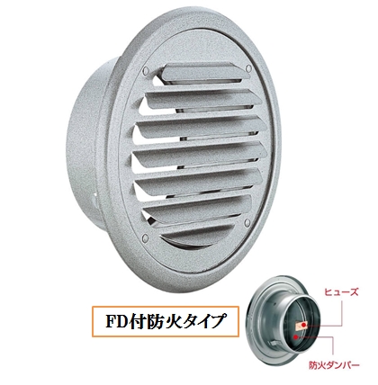 丸・平型換気口 網無・網付(16M)【防火タイプ】FD付72℃ヒューズ BD-75/100/125/150/200TV-SL シルバーメタリックライト