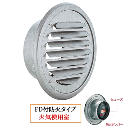 丸・平型換気口 取付穴付 網無・網付(16M)【防火タイプ】FD付120℃ヒューズ BD-75/100/150TV-P-SL シルバーメタリックライト