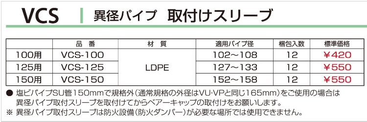 ベアキャップ用異径パイプ取り付けスリーブ VCSタイプ 100φ/125φ/150φ VCS-100/125/150 バクマ工業 業務用 建材・建築資材の通販サイト【ソニテック】