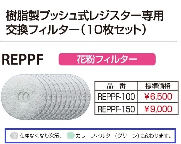 交換用フィルター プッシュ式レジスター用【花粉フィルター】 100φ/150φ REPPF-100/150《10枚入》