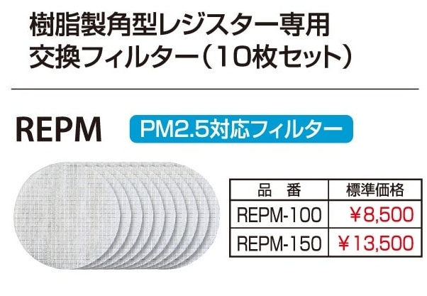 交換用フィルター 角型レジスター用【PM2.5対応フィルター】 100φ/150φ REPM-100/150