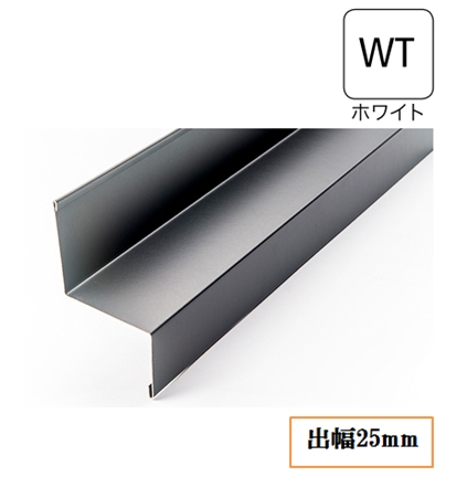 水切り(鋼板製)WSF-25-WT 出幅25mm×長さ3030mm ホワイト
