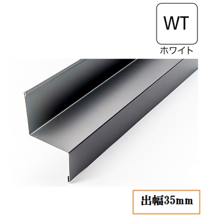 水切り(鋼板製)WSF-35-WT 出幅35mm×長さ3030mm ホワイト《画像長物本体・役物掲載あり》