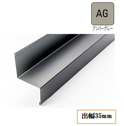 水切り(鋼板製)WSF-35-AG 出幅35mm×長さ3030mm《画像長物本体・役物掲載あり》