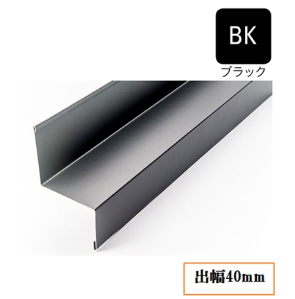水切り(鋼板製)WSF-40-BK 出幅40mm×長さ3030mm ブラック《画像長物本体・役物掲載あり》