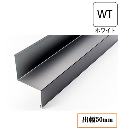 水切り(鋼板製)WSF-50-WT 出幅50mm×長さ3030mm ホワイト《画像長物本体・役物掲載あり》