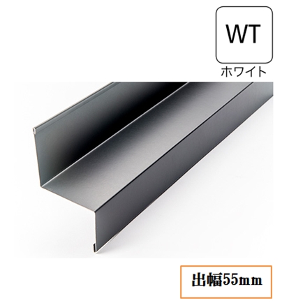 水切り(鋼板製)WSF-55-WT 出幅55mm×長さ3030mm ホワイト《画像長物本体・役物掲載あり》