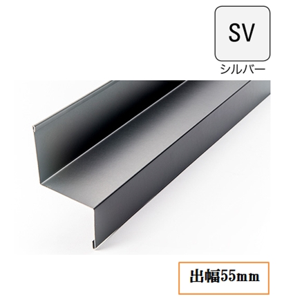 水切り(鋼板製)WSF-55-SV 出幅55mm×長さ3030mm シルバー《画像長物本体・役物掲載あり》