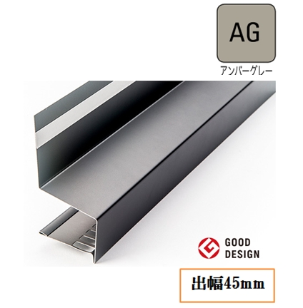 防鼠付水切り(鋼板製)WMF-N45-AG 出幅45mm×長さ3030mm《画像長物本体・役物掲載あり》