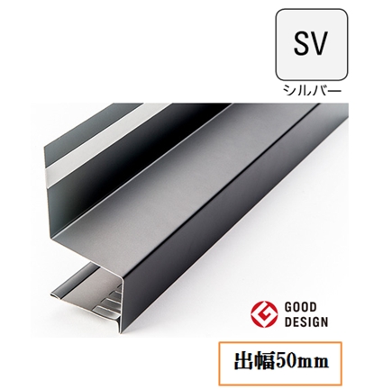 防鼠付水切り(鋼板製)WMF-N50-SV 出幅50mm×長さ3030mm シルバー《画像長物本体・役物掲載あり》