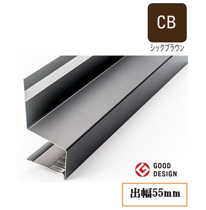 防鼠付水切り(鋼板製)WMF-N55-CB 出幅55mm×長さ3030mm シックブラウン《画像長物本体・役物掲載あり》