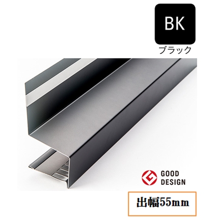 防鼠付水切り(鋼板製)WMF-N55-BK 出幅55mm×長さ3030mm ブラック《画像長物本体・役物掲載あり》