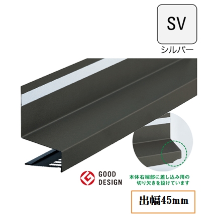 WM防鼠付スリム水切り(差込ジョイント式)WMF-SJ45-SV 出幅45mm×長さ3030/1844mm シルバー《画像長物本体・役物掲載あり》