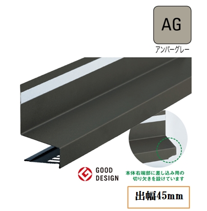 WM防鼠付スリム水切り(差込ジョイント式)WMF-SJ45-AG 出幅45mm×長さ3030/1844mm アンバーグレー《画像長物本体・役物掲載あり》