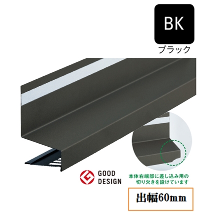 WM防鼠付スリム水切り(差込ジョイント式)WMF-SJ60-BK 出幅60mm×長さ3030mm ブラック《画像長物本体・役物掲載あり》