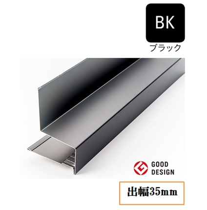 防鼠付水切り(鋼板製)WKF-N3515-BK 出幅35mm×長さ3030mm ブラック《画像長物本体・役物掲載あり》