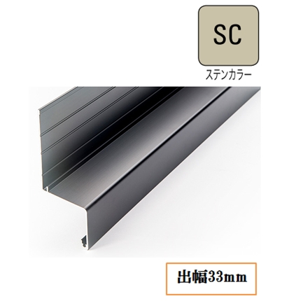水切り(アルミ製)WS-201-SC 出幅33mm×長さ3900mm ステンカラー《画像長物本体・役物掲載あり》